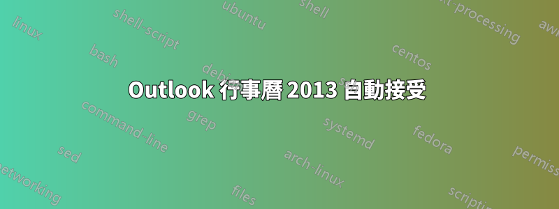 Outlook 行事曆 2013 自動接受