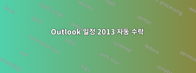 Outlook 일정 2013 자동 수락