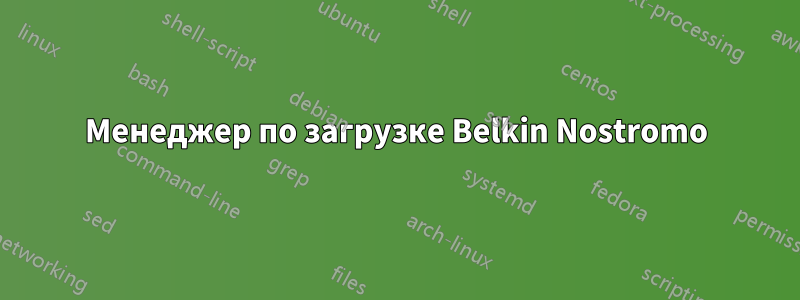 Менеджер по загрузке Belkin Nostromo