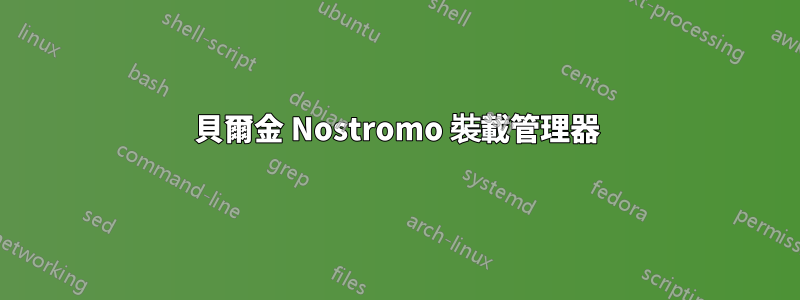 貝爾金 Nostromo 裝載管理器