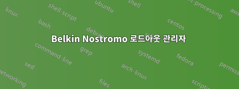 Belkin Nostromo 로드아웃 관리자