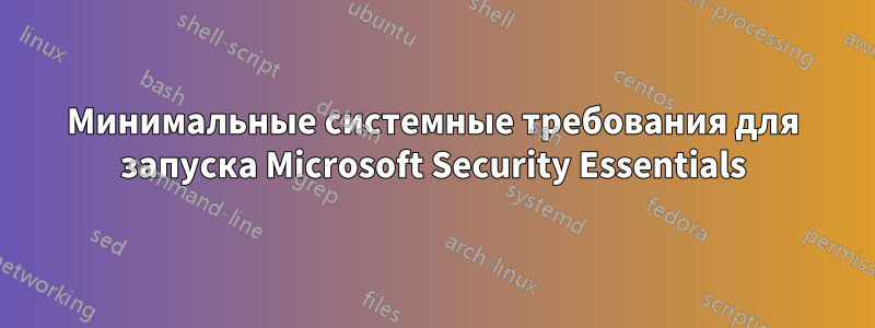 Минимальные системные требования для запуска Microsoft Security Essentials