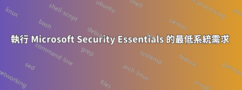 執行 Microsoft Security Essentials 的最低系統需求