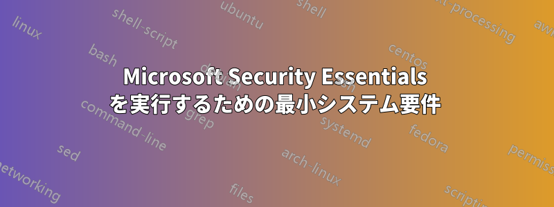 Microsoft Security Essentials を実行するための最小システム要件