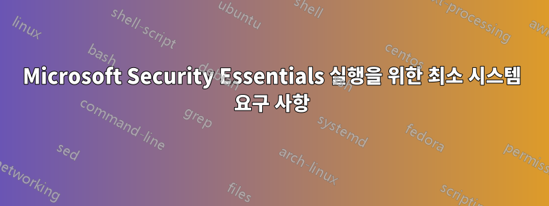 Microsoft Security Essentials 실행을 위한 최소 시스템 요구 사항