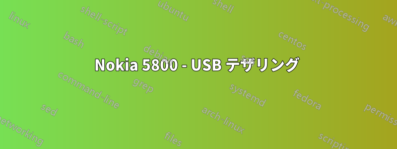 Nokia 5800 - USB テザリング