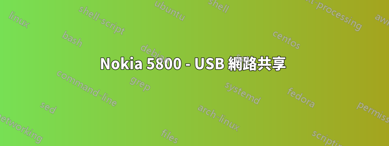 Nokia 5800 - USB 網路共享