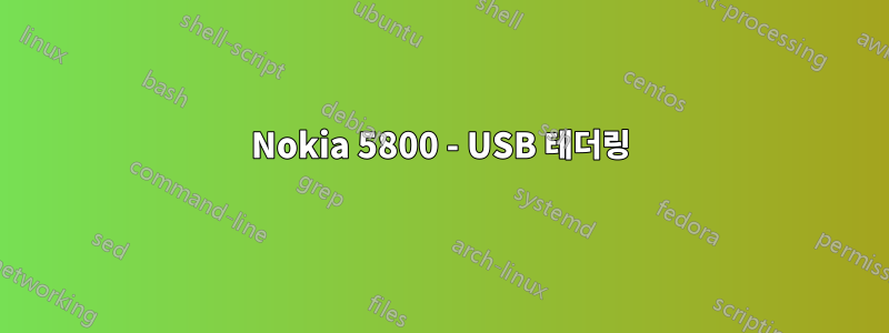 Nokia 5800 - USB 테더링