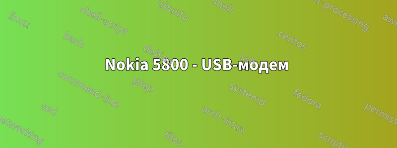 Nokia 5800 - USB-модем