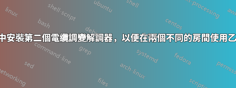 我可以在家中安裝第二個電纜調變解調器，以便在兩個不同的房間使用乙太網路嗎？