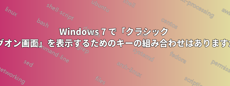 Windows 7 で「クラシック ログオン画面」を表示するためのキーの組み合わせはありますか?