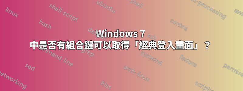 Windows 7 中是否有組合鍵可以取得「經典登入畫面」？