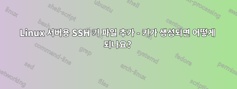 Linux 서버용 SSH 키 파일 추가 - 키가 생성되면 어떻게 되나요?