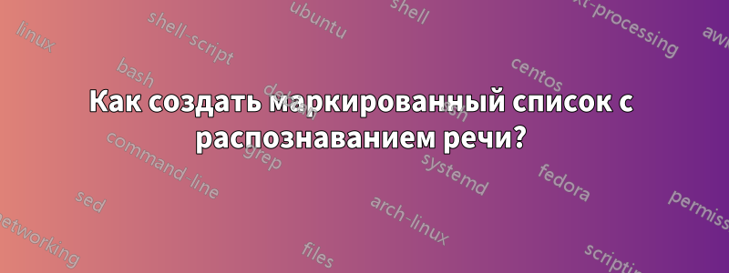 Как создать маркированный список с распознаванием речи?