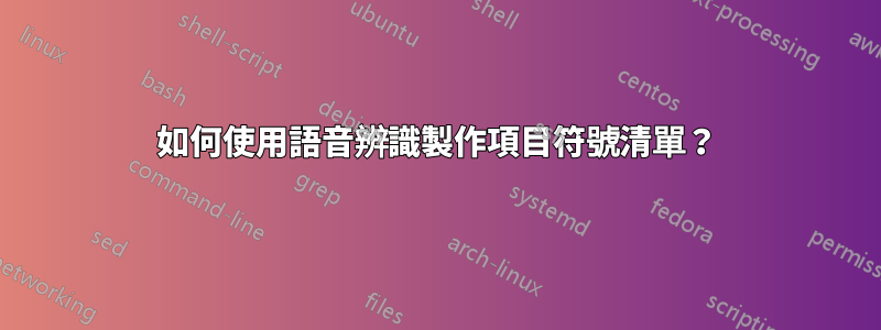 如何使用語音辨識製作項目符號清單？