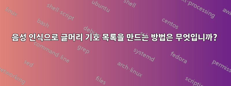 음성 인식으로 글머리 기호 목록을 만드는 방법은 무엇입니까?