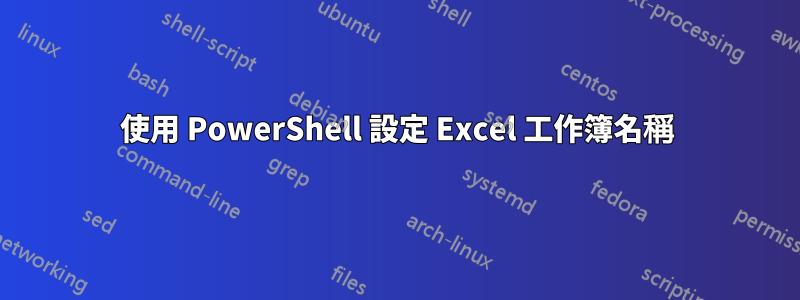 使用 PowerShell 設定 Excel 工作簿名稱