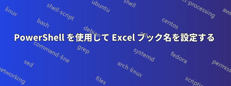 PowerShell を使用して Excel ブック名を設定する