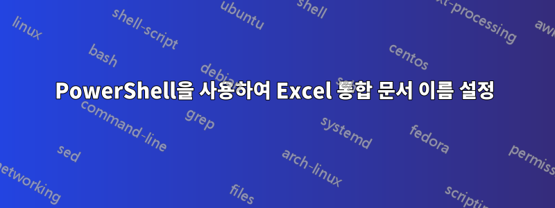 PowerShell을 사용하여 Excel 통합 문서 이름 설정