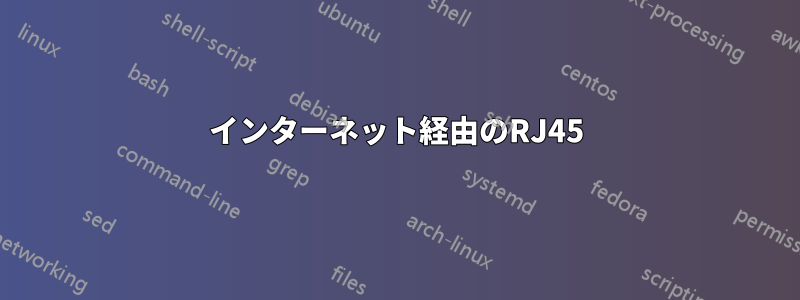 インターネット経由のRJ45