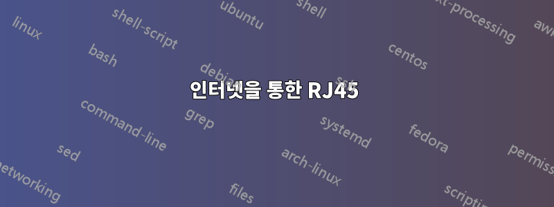 인터넷을 통한 RJ45