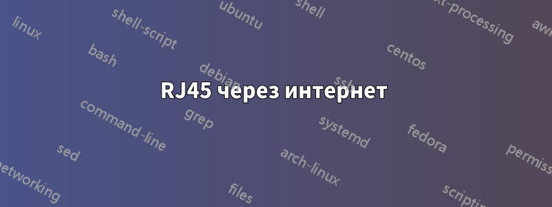 RJ45 через интернет