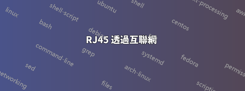 RJ45 透過互聯網