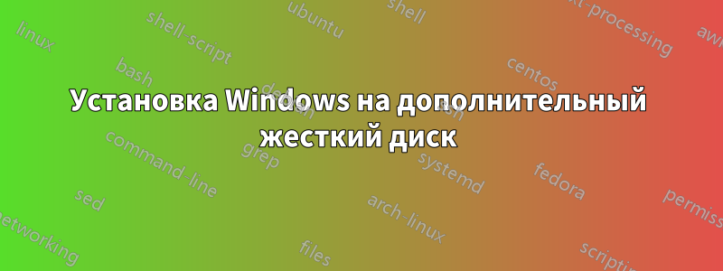 Установка Windows на дополнительный жесткий диск