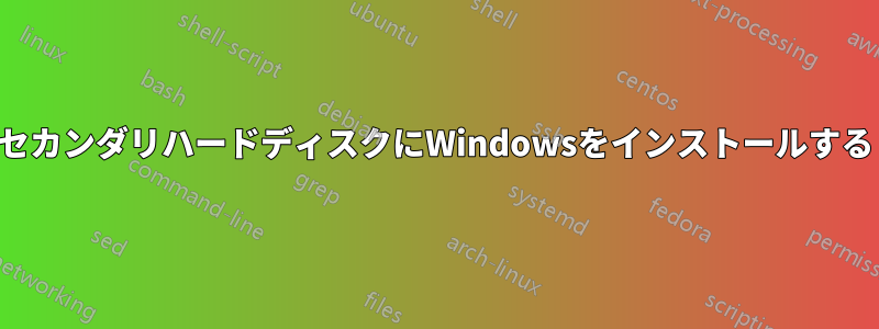 セカンダリハードディスクにWindowsをインストールする