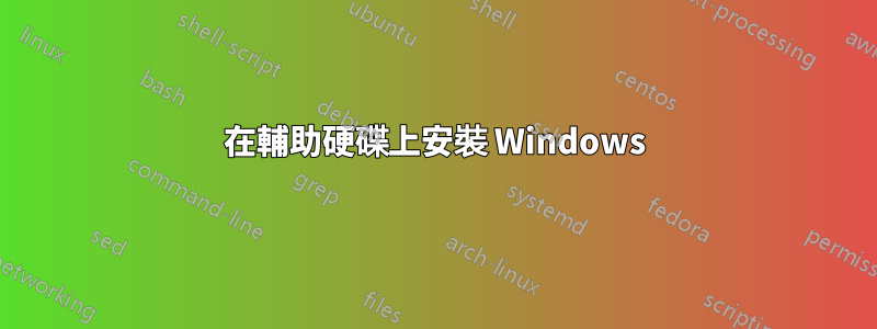 在輔助硬碟上安裝 Windows