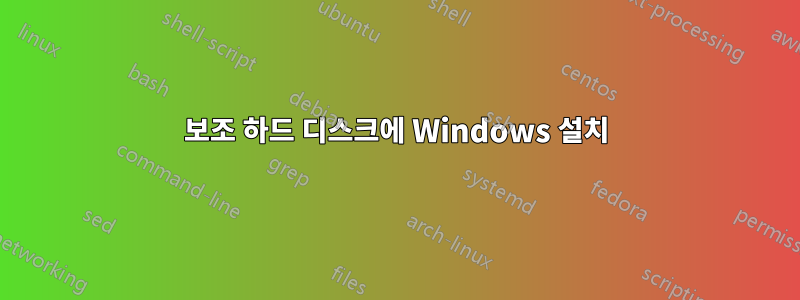 보조 하드 디스크에 Windows 설치