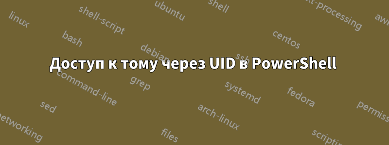 Доступ к тому через UID в PowerShell