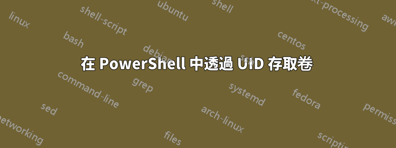 在 PowerShell 中透過 UID 存取卷