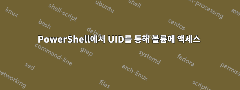 PowerShell에서 UID를 통해 볼륨에 액세스