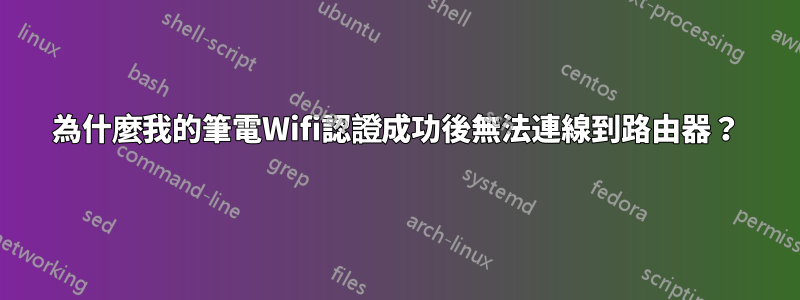 為什麼我的筆電Wifi認證成功後無法連線到路由器？