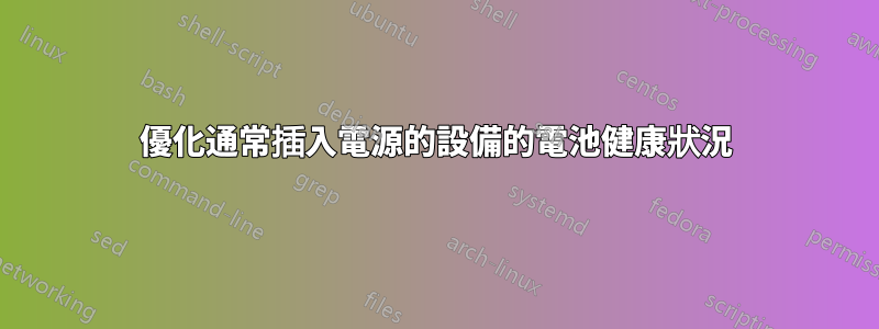 優化通常插入電源的設備的電池健康狀況