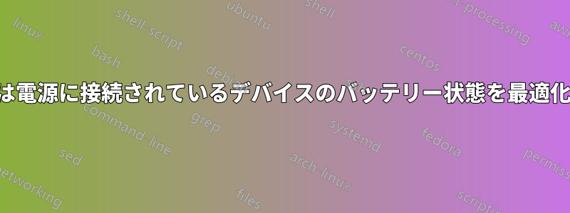 普段は電源に接続されているデバイスのバッテリー状態を最適化する