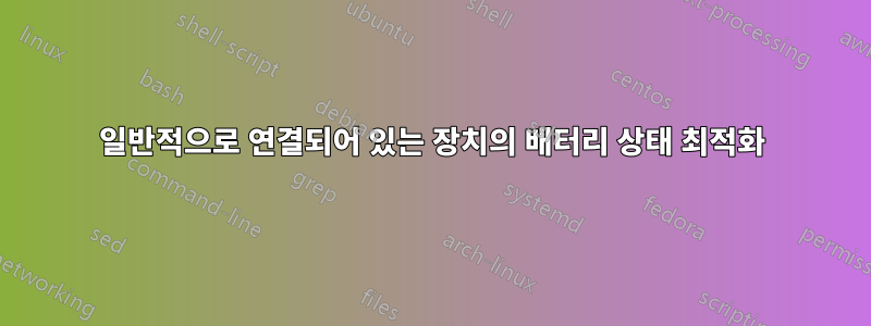 일반적으로 연결되어 있는 장치의 배터리 상태 최적화