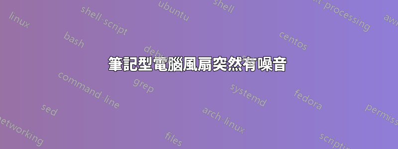 筆記型電腦風扇突然有噪音