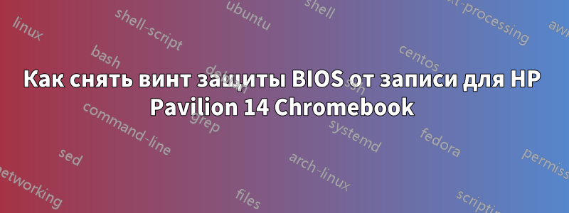 Как снять винт защиты BIOS от записи для HP Pavilion 14 Chromebook