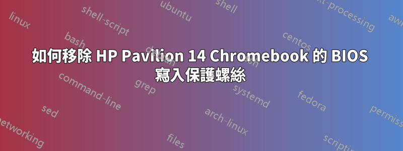 如何移除 HP Pavilion 14 Chromebook 的 BIOS 寫入保護螺絲