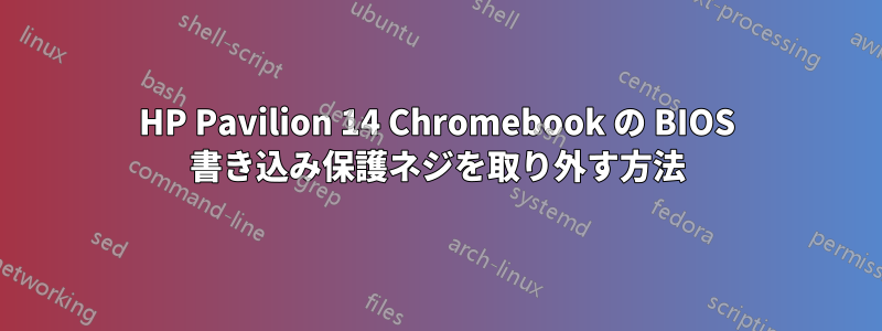 HP Pavilion 14 Chromebook の BIOS 書き込み保護ネジを取り外す方法