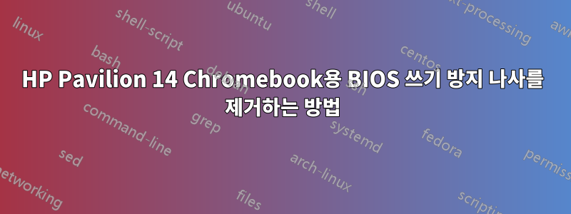 HP Pavilion 14 Chromebook용 BIOS 쓰기 방지 나사를 제거하는 방법