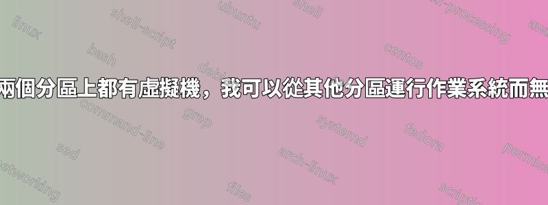 雙啟動計算機，兩個分區上都有虛擬機，我可以從其他分區運行作業系統而無需重新安裝嗎？