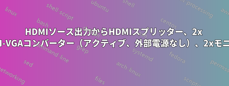 HDMIソース出力からHDMIスプリッター、2x HDMI-VGAコンバーター（アクティブ、外部電源なし）、2xモニター