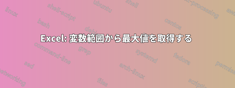 Excel: 変数範囲から最大値を取得する