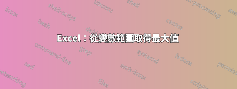 Excel：從變數範圍取得最大值