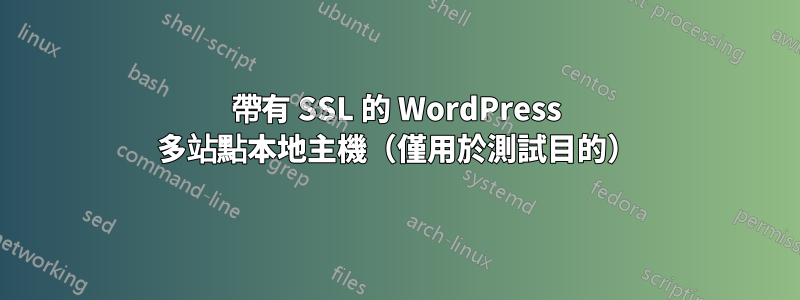 帶有 SSL 的 WordPress 多站點本地主機（僅用於測試目的）