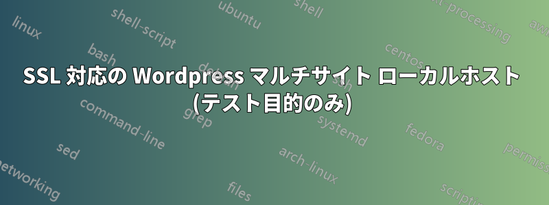 SSL 対応の Wordpress マルチサイト ローカルホスト (テスト目的のみ)