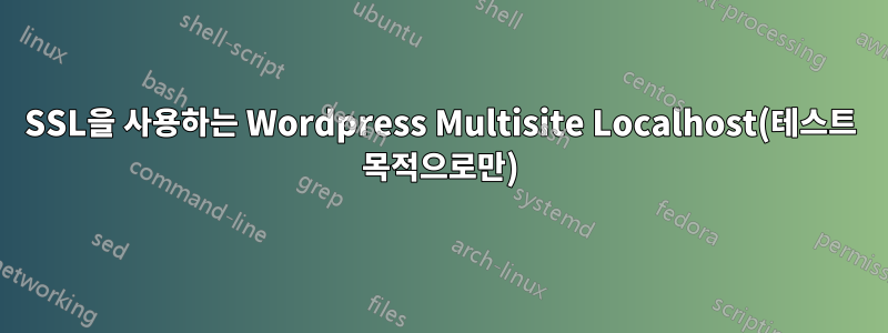 SSL을 사용하는 Wordpress Multisite Localhost(테스트 목적으로만)